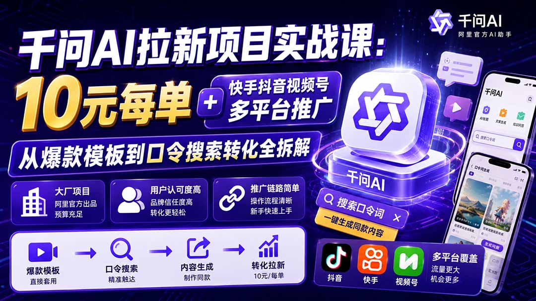 千问AI拉新实战课8月更新：快手抖音视频号爆款模板，口令搜索转化拆解