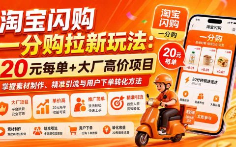 淘宝闪购一分购拉新实操：8月20元每单，地推技巧与精准引流转化