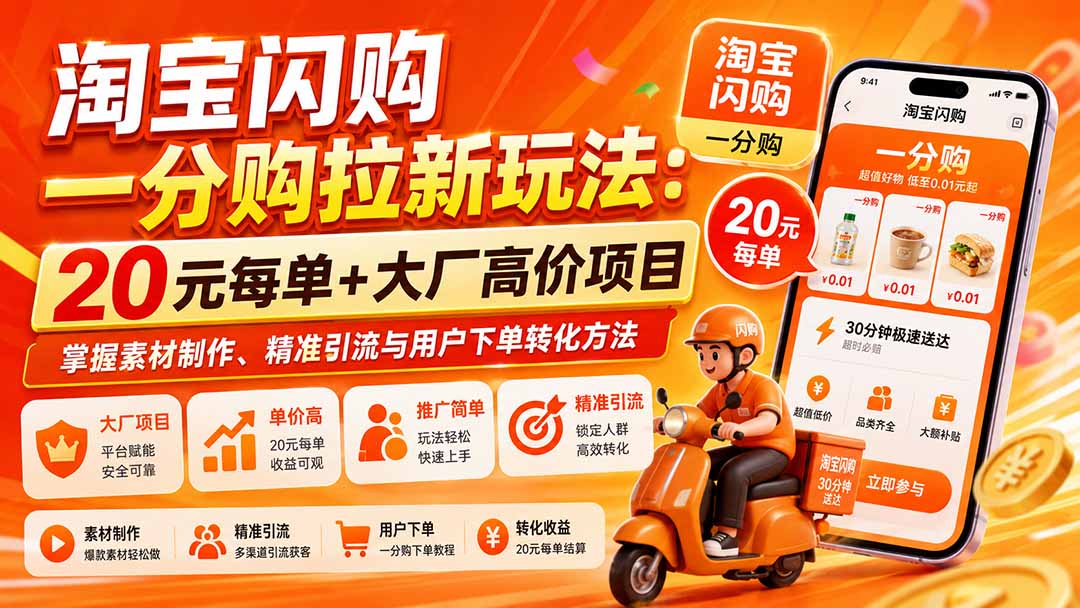 淘宝闪购一分购拉新实操:8月20元每单,地推技巧与精准引流转化 淘宝闪购一分购拉新实操:8月20元每单,地推技巧与精准引流转化