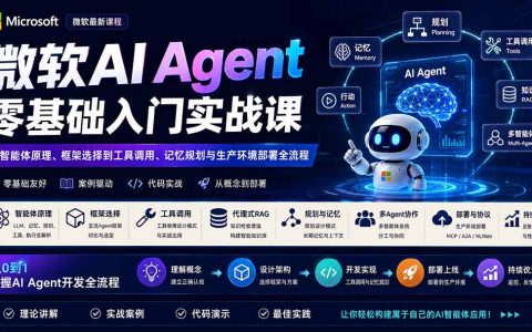 微软AI Agent实战课：从原理框架到工具调用与生产部署