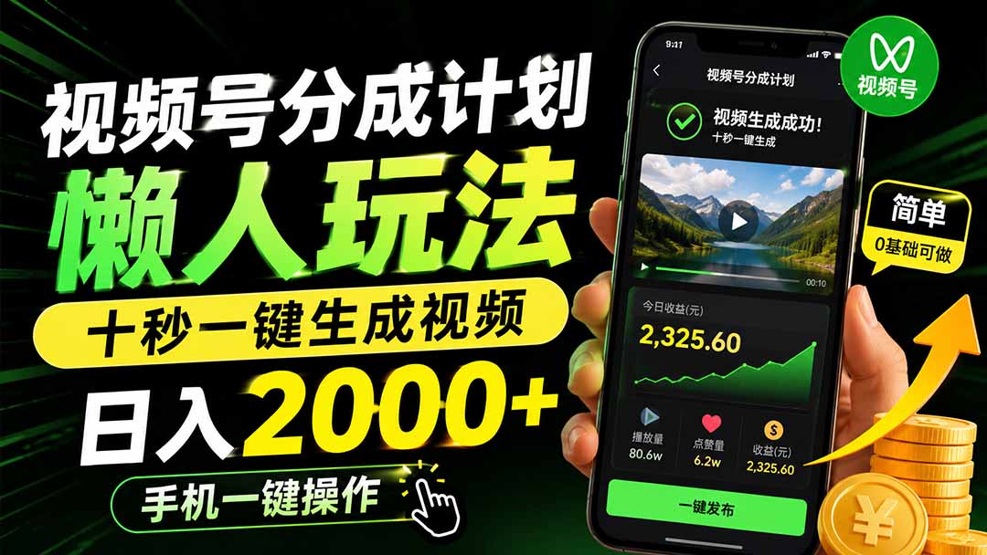 视频号分成计划懒人玩法，手机一键生成视频变现200步骤0+实操教程