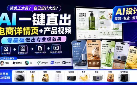 AI一键生成电商详情页+产品视频，豆包即梦SD等AI工具实战教程