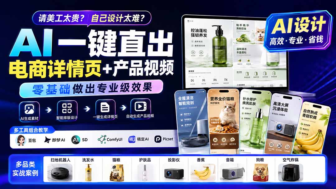 AI一键生成电商详情页+产品视频，豆包即梦SD等AI工具实战教程