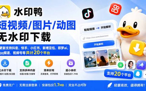 水印鸭无水印下载工具，支持抖音快手小红书等20个平台视频图片解析