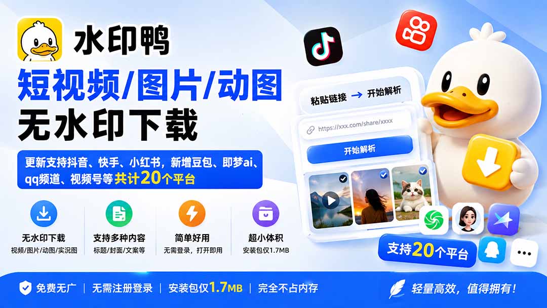 水印鸭无水印下载工具，支持抖音快手小红书等20个平台视频图片解析
