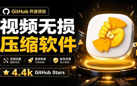 视频压缩软件哪个好？CompressO CN中文版4.4步骤星开源免费批量无损压缩工具