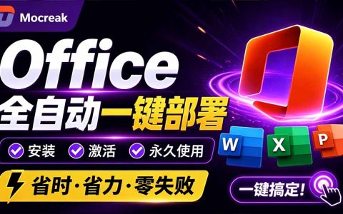 Office2026一键部署安装工具，支持自定义组件，内置激活全免费
