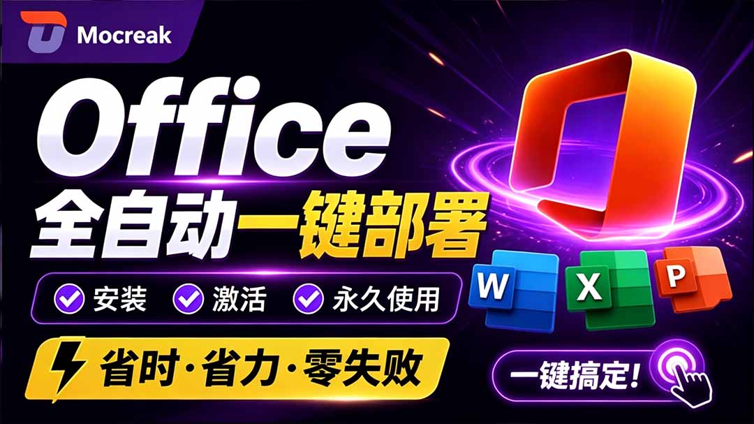 Office2026一键部署安装工具，支持自定义组件，内置激活全免费
