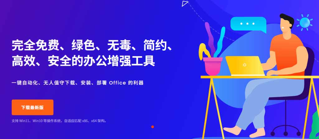 Office2026一键部署安装工具，支持自定义组件，内置激活全免费