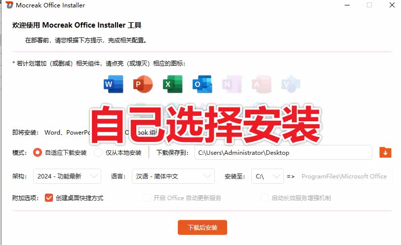 Office2026一键部署安装工具，支持自定义组件，内置激活全免费