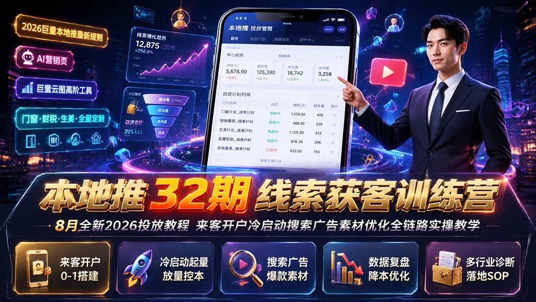 本地推线索获客训练营32期：来客开户冷启动搜索广告素材优化全链路实操