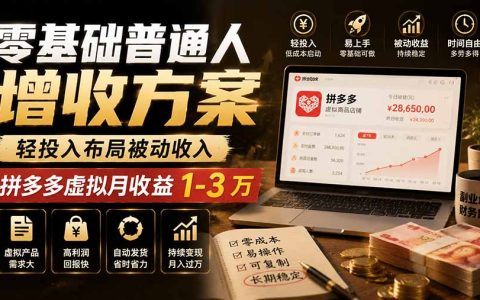 零基础轻投入拼多多虚拟电商副业，自动发货变现百元变现1-3万