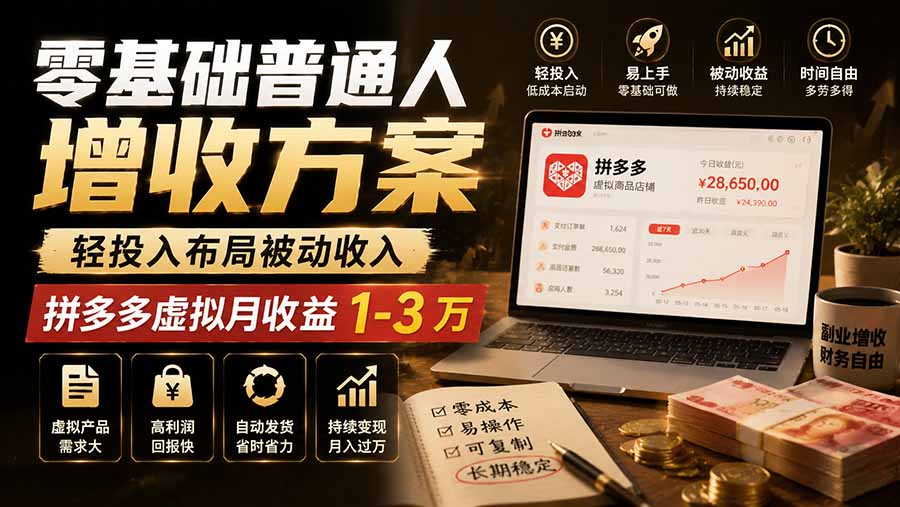 零基础轻投入拼多多虚拟电商副业，自动发货变现百元变现1-3万