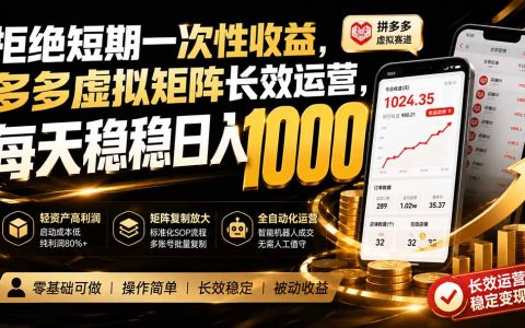 拼多多虚拟矩阵长效运营，新手轻资产副业变现100步骤0+实操指南