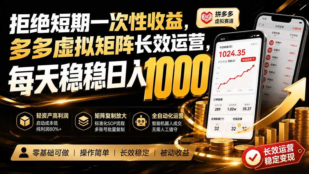 拼多多虚拟矩阵长效运营，新手轻资产副业变现100步骤0+实操指南