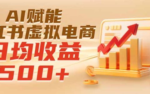 AI赋能小红书虚拟电商，零基础副业变现500方法实操指南