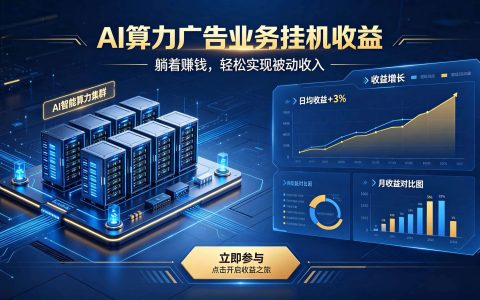 AI算力广告业务新赛道｜上班族宝妈副业被动收入神器