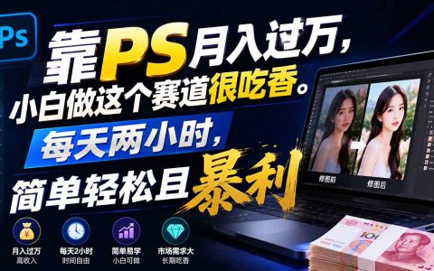 靠PS接单变现过万，小白副业新赛道，每天2小时轻松变现