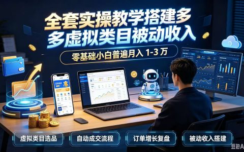 拼多多虚拟类目被动收入实操教学，零基础小白变现1-3万