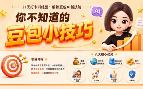 豆包AI实战课：办公提效、视频生成、智能体搭建与商业变现全攻略