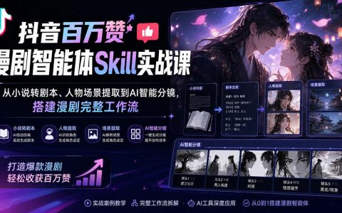 抖音百万赞漫剧智能体实战：小说转剧本分镜提示词模板与AI工作流搭建