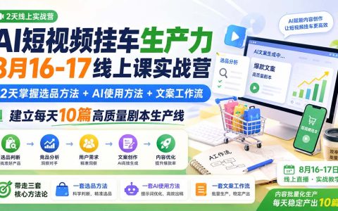 AI短视频挂车2天实战营：选品+AI文案工作流，批量产出10篇剧本