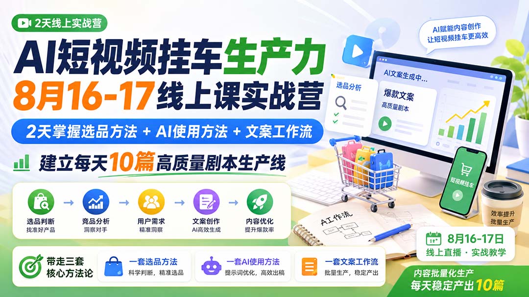 AI短视频挂车2天实战营:选品+AI文案工作流,批量产出10篇剧本 AI短视频挂车2天实战营:选品+AI文案工作流,批量产出10篇剧本