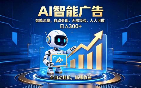 2026 AI广告自动化副业新赛道，轻资产打造持续收益