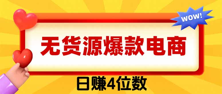 闲鱼电商爆款玩法，简单粗暴长期稳定，一单利润300方法新手可做