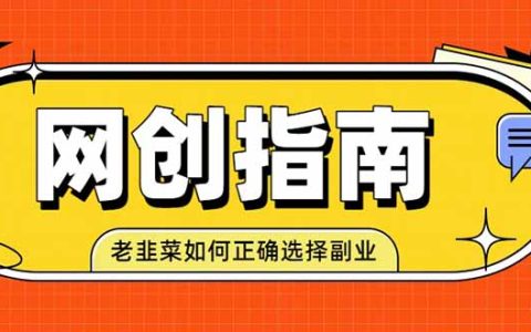 2026 老韭菜网创避坑指南：项目类型选择与风险分散思维