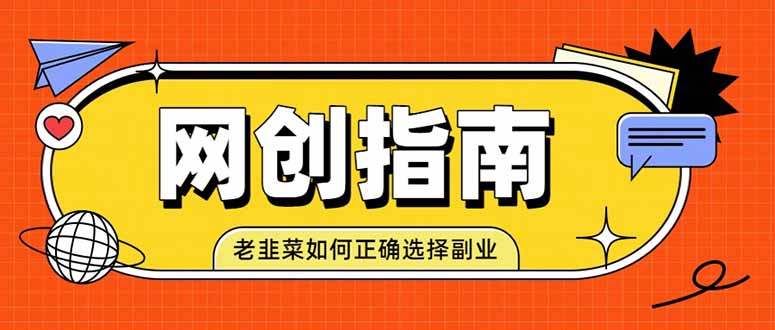 2026 老韭菜网创避坑指南：项目类型选择与风险分散思维