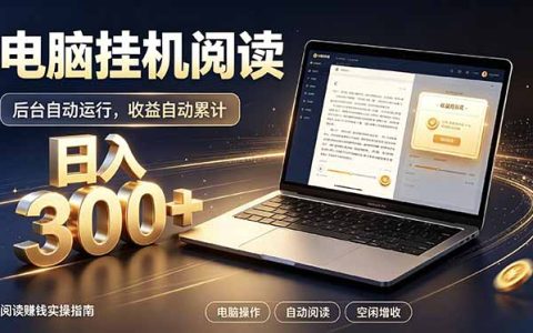 看小说赚收益新玩法：番茄小说电脑G机自动化阅读，副业变现300方法