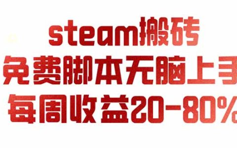 Steam游戏搬砖实操课，AI脚本每周稳赚20-80%，变现过万副业新风口