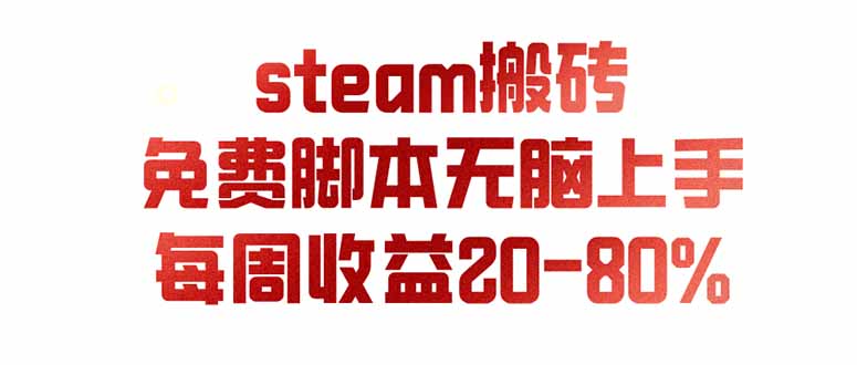 Steam游戏搬砖实操课,AI脚本每周稳赚20-80%,变现过万副业新风口 Steam游戏搬砖实操课,AI脚本每周稳赚20-80%,变现过万副业新风口