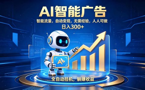 2026 AI广告自动化副业新赛道，轻资产打造持续收益