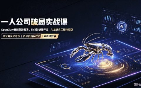 一人公司破局实战：OpenClaw云部署+Skill智能体开发，AI自动化内容生产与多平台发布