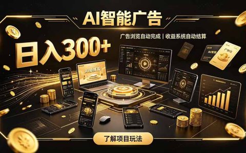 AI广告自动化变现课，自研系统轻资产副业，宝妈上班族变现300方法