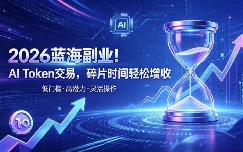 AI Token算力副业：私域引流卖低价套餐赚差价，新手零门槛