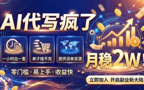 2026副业新风口：AI代写一单5张，免费派单群0门槛，演讲稿教案都能接