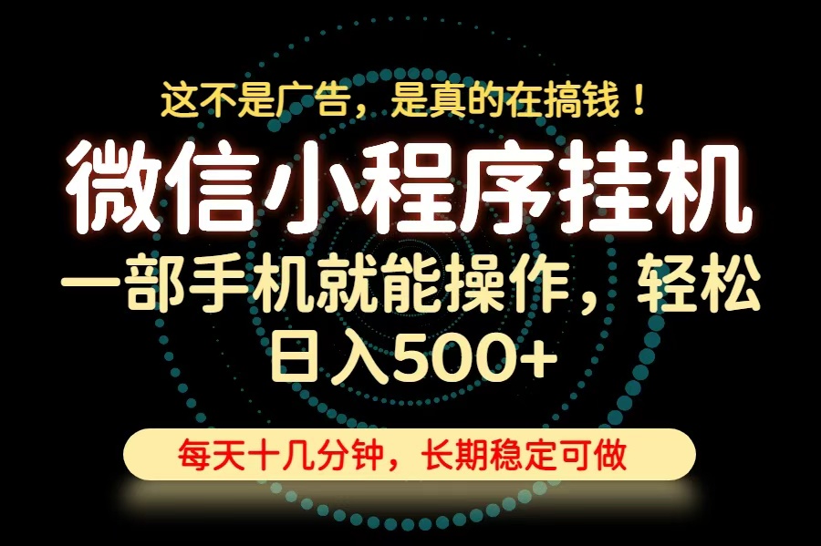 26年小程序G机新项目,手机变现500方法,长期稳定变现快 26年小程序G机新项目,手机变现500方法,长期稳定变现快
