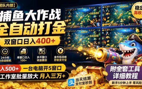 捕鱼大作战自动化打金脚本，双窗口变现400方法，附工具教程