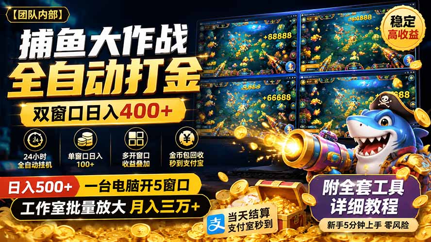 捕鱼大作战自动化打金脚本，双窗口变现400方法，附工具教程
