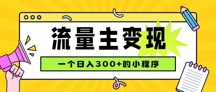 小程序流量主变现，变现300方法，4种收益来源稳定可靠