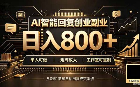 AIG机赚钱新项目：自动化对话变现，个人副业到工作室变现800方法