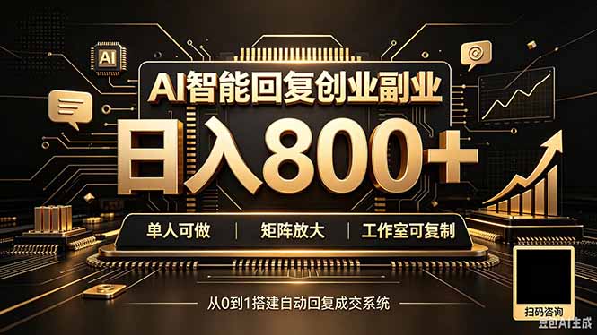 AIG机赚钱新项目：自动化对话变现，个人副业到工作室变现800方法