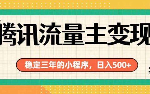 腾讯流量主单日500方法，小程序搭建实操教程，稳定被动收入广告收益