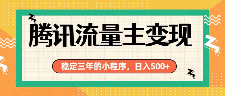 腾讯流量主单日500方法，小程序搭建实操教程，稳定被动收入广告收益