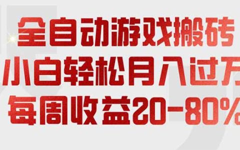 Steam游戏搬砖项目实操课，AI脚本稳定收益20-80%，每周1小时轻松多账号盈利