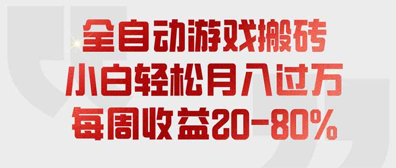 Steam游戏搬砖项目实操课，AI脚本稳定收益20-80%，每周1小时轻松多账号盈利