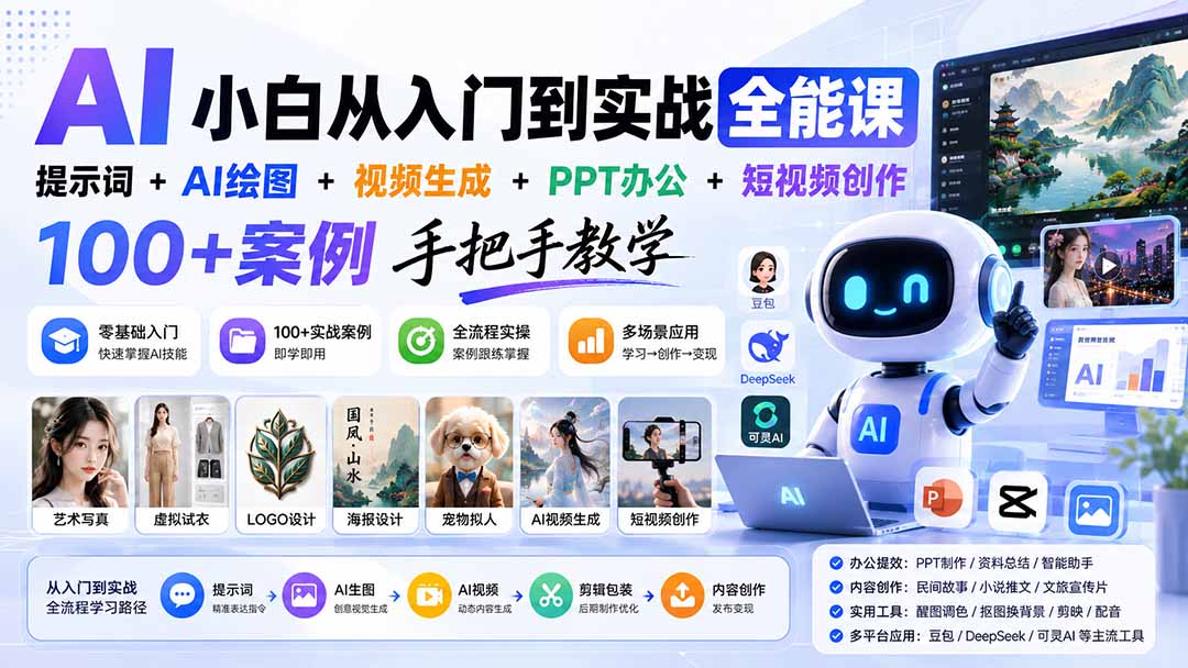 AI小白入门到实战全能课：提示词+AI绘图+视频生成+办公提效+短视频创作，100方法案例手把手教学